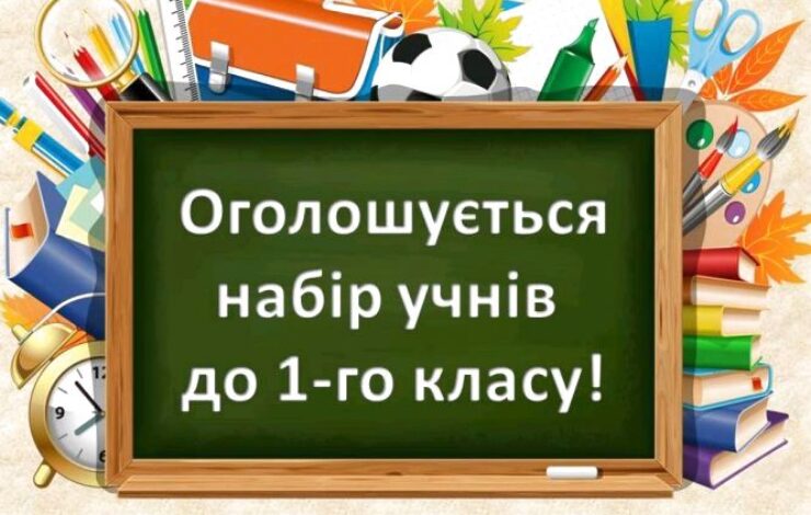 Відкрито набір до 1-го класу на 2022-23 н.р.